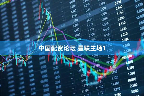 中国配资论坛 曼联主场1